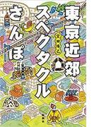 東京近郊スペクタクルさんぽ