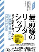 ［新訳］最前線のリーダーシップ――何が生死を分けるのか