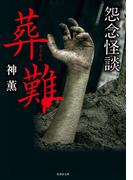 怨念怪談　葬難(竹書房怪談文庫)