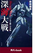 深海大戦　Ａｂｙｓｓａｌ　Ｗａｒｓ　【全３冊　合本版】　（角川ebook）(角川ebook)