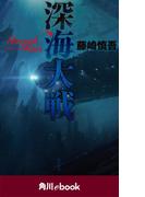深海大戦 Ａｂｙｓｓａｌ　Ｗａｒｓ（角川ebook）(角川ebook)