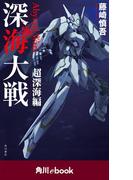 深海大戦　Ａｂｙｓｓａｌ　Ｗａｒｓ 超深海編　（角川ebook）(角川ebook)
