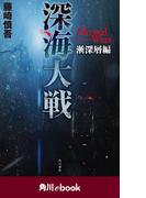 深海大戦　Ａｂｙｓｓａｌ　Ｗａｒｓ 漸深層編　（角川ebook）(角川ebook)