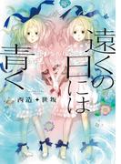 【全1-2セット】「遠くの日には青く」シリーズ