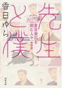 先生と僕 夏目漱石を囲む人々 青春篇 （河出文庫）
