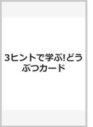 3ヒントで学ぶ!どうぶつカード