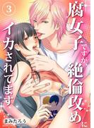 腐女子ですが、絶倫攻めにイカされてます（3）(溺れるとろける)