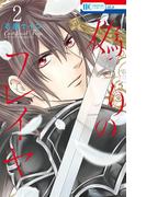 偽りのフレイヤ（２）(花とゆめコミックス)
