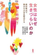 女性はなぜ生きづらいのか
