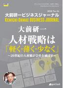 大前研一ビジネスジャーナル No.16（人材戦略は「軽く・薄く・少なく」 ～20世紀の人材観が会社を滅ぼす～）