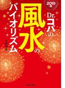 2019年　Dr.コパの風水のバイオリズム