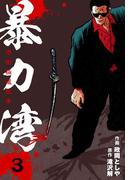 暴力湾　3(マンガの金字塔)