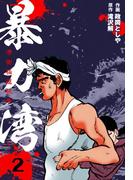 暴力湾　2(マンガの金字塔)
