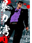 暴力湾　1(マンガの金字塔)