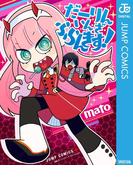 だーりん・いん・ざ・ふらんきす！(ジャンプコミックスDIGITAL)