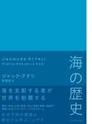 海の歴史