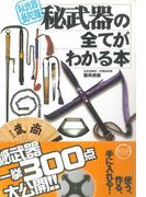 秘武器の全てがわかる本