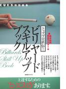 トッププロ直伝！ビリヤードスキルアップブック