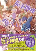 茄子神様とおいしいレシピ(マイナビ出版ファン文庫)