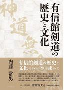 有信館剣道（神道無念流）の歴史と文化