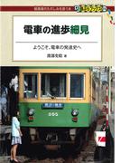 電車の進歩細見(DJ鉄ぶらブックス)