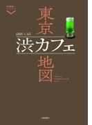 東京渋カフェ地図(散歩の達人POCKET)