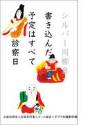 シルバー川柳８　書き込んだ予定はすべて診察日
