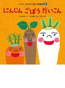 にんじん ごぼう だいこん