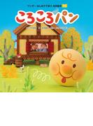 ころころパン（2017年版）