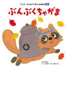 ぶんぶくちゃがま（2017年版）