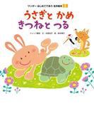 うさぎとかめ／きつねとつる