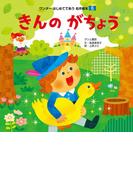 きんのがちょう（2017年版）