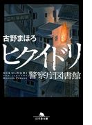 ヒクイドリ　警察庁図書館(幻冬舎文庫)