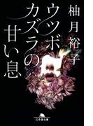 ウツボカズラの甘い息(幻冬舎文庫)