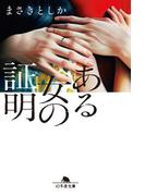 ある女の証明(幻冬舎文庫)