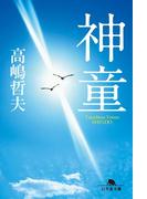 神童(幻冬舎文庫)