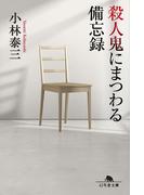 殺人鬼にまつわる備忘録(幻冬舎文庫)