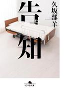 告知(幻冬舎文庫)