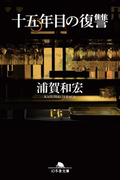 十五年目の復讐(幻冬舎文庫)