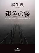 銀色の霧　女性外交官ロシア特命担当・ＳＡＲＡ(幻冬舎文庫)