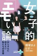 女子的「エモい」論 ～おじさんに伝えたい私たちの本音～(幻冬舎plus＋)