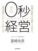 ０秒経営　組織の機動力を限界まで高める「超高速PDCA」の回し方
