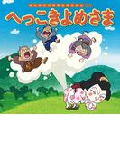 はじめての世界名作えほん　３９　へっこきよめさま