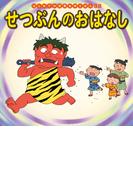 はじめての世界名作えほん　３８　せつぶんのおはなし