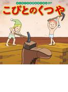 はじめての世界名作えほん　３７　こびとのくつや