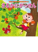 はじめての世界名作えほん　３６　さるかにがっせん