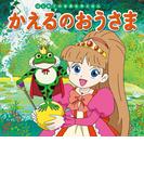 はじめての世界名作えほん　３５　かえるのおうさま