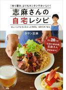 【期間限定価格】志麻さんの自宅レシピ　「作り置き」よりもカンタンでおいしい！