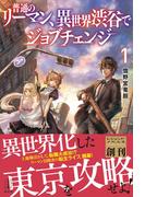 普通のリーマン、異世界渋谷でジョブチェンジ　１(レジェンドノベルス)