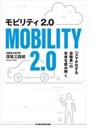 モビリティ2.0 「スマホ化する自動車」の未来を読み解く